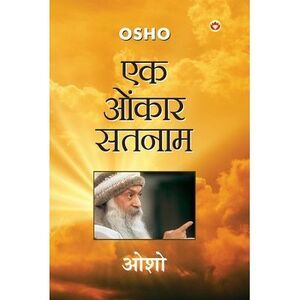 Ek Onkar Satnam (एक ओंकार सê